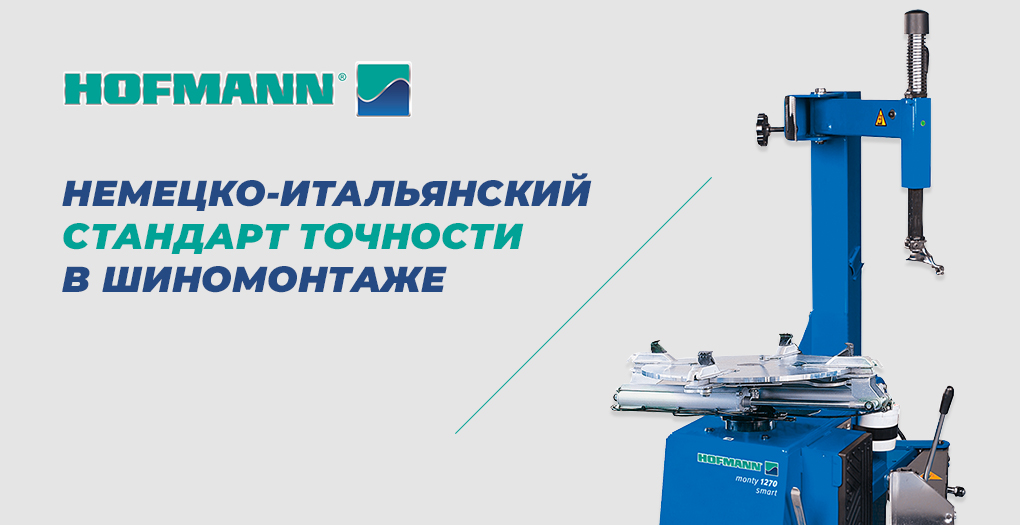 немецко‑итальянский стандарт точности в шиномонтаже